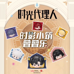 正版《时光代理人》动画时影小筑叠叠乐潮玩盲盒收藏摆件手办礼物