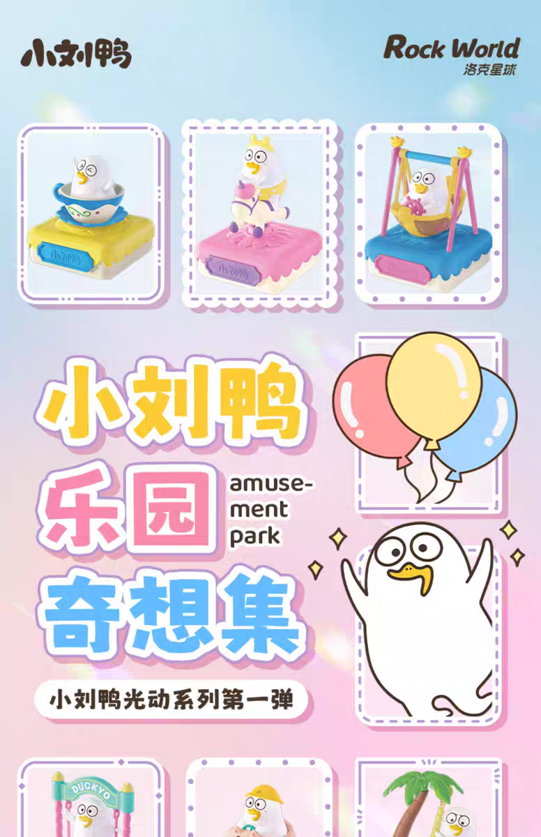 小刘鸭杂货铺乐园奇想集光动摇摇乐可爱潮玩手办盲盒公仔桌面摆件