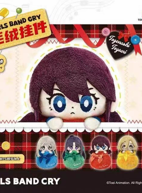 正版哭泣少女乐队的呐喊gbc毛绒娃娃挂件盲盒mmk仁莱小智鲁帕礼物