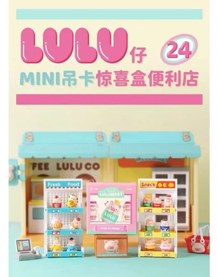 正版罐头猪LuLu猪仔mini吊卡惊喜盒便利店摆件手办小公仔萌粒盲盒