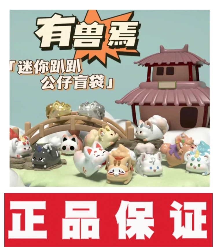 正版有兽焉迷你趴趴公仔盲袋盲盒非人哉潮玩手办摆件国漫周边礼物