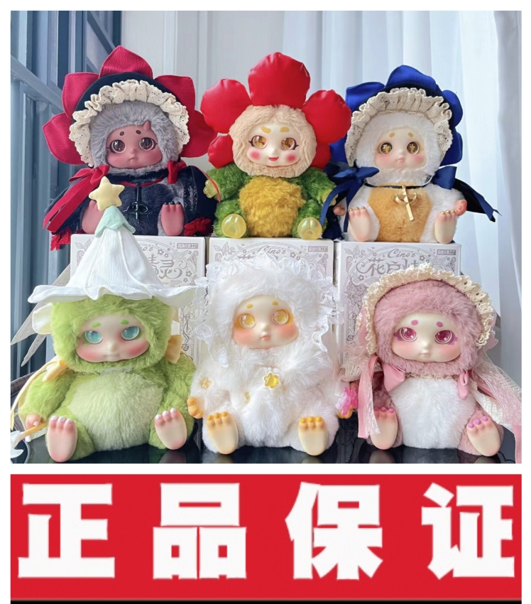Cino花房精灵系列毛绒盲盒公仔手办可爱玩具摆件挂件桌面节日礼物