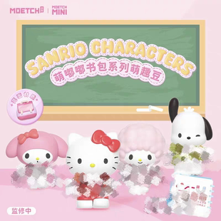 正版三丽鸥萌嘟嘟书包系列萌趣豆帕恰狗玉桂库洛米丑鱼凯蒂猫盲盒