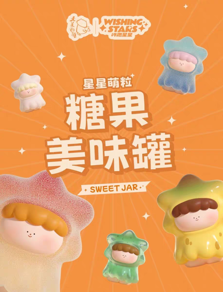 正版大美术馆许愿星星糖果美味罐萌粒盲盒三代公仔摆件潮玩具礼物