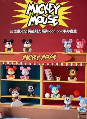 正版迪士尼米奇笑能引力系列icon box手办盲盒摆件礼物女潮玩公仔
