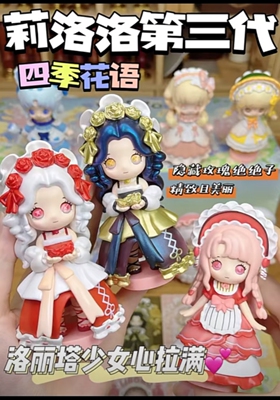 liroro莉洛洛四季花语系列盲盒洛丽塔手办摆件女孩礼物可爱公仔