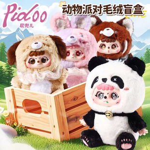 正版屁兜儿动物派对系列毛绒盲盒手办女可爱摆件礼物包包挂件公仔