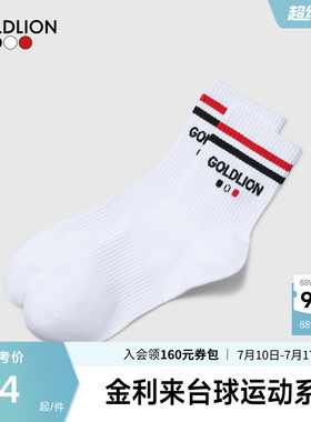 Goldlion/金利来中筒袜抗菌消臭透气长袜男袜单双装SN