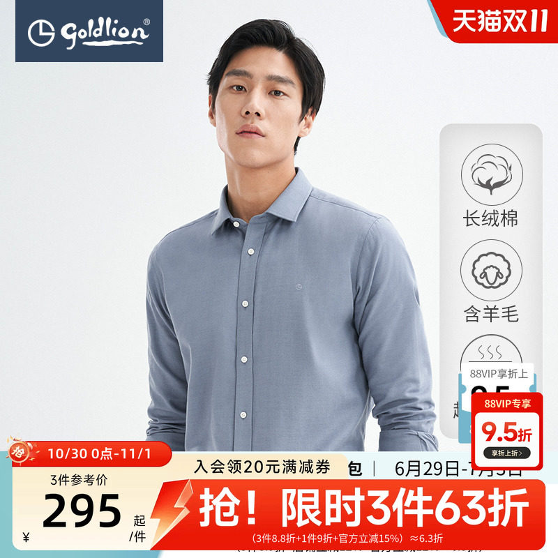 【超细绒毛】金利来秋冬新款男士衬衣含羊毛纯色商务休闲长袖衬衫