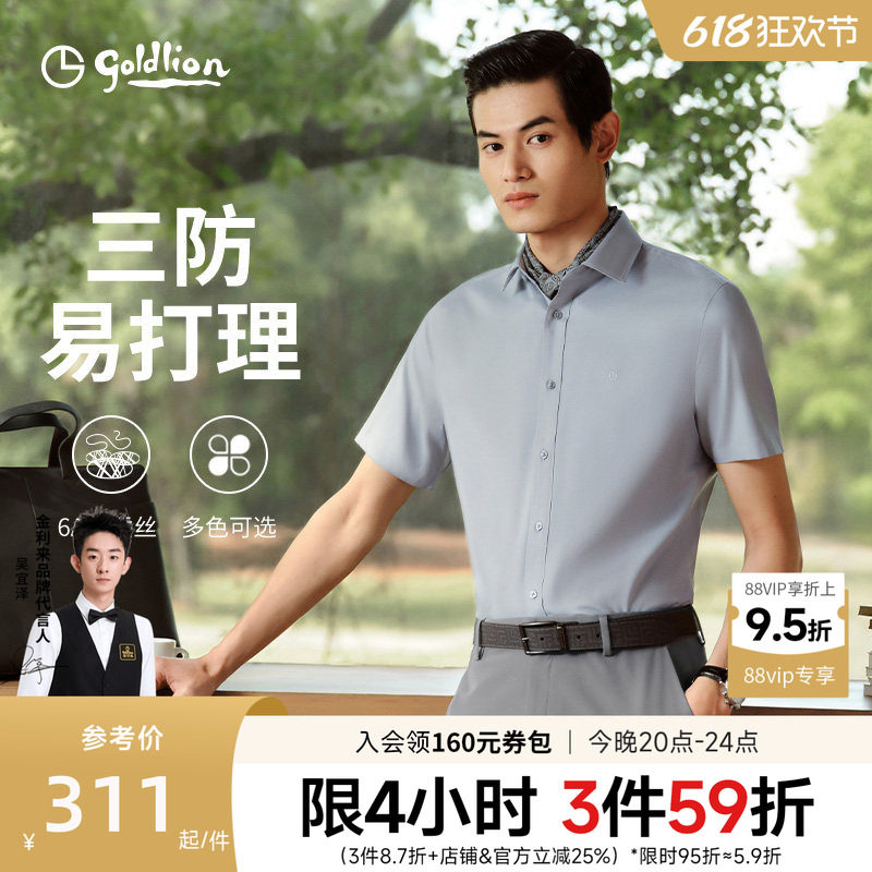 【含桑蚕丝三防】金利来夏季凉感短袖衬衫小护盾max休闲衬衣男士