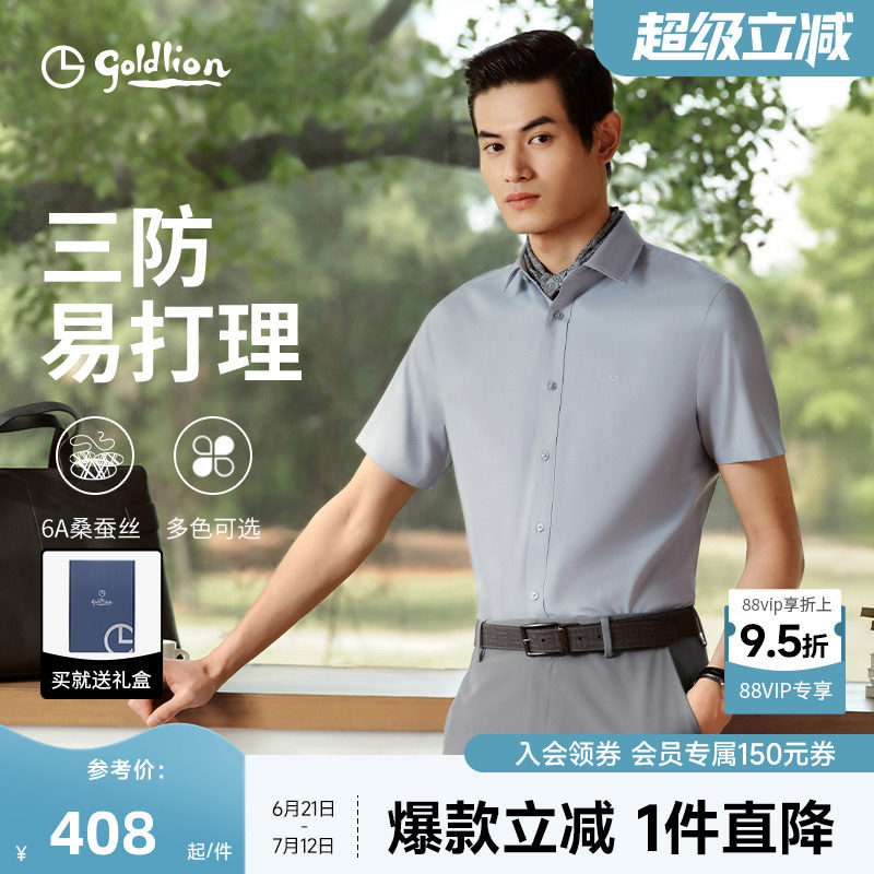 【三防桑蚕丝】金利来夏季凉感正装白色衬衫商务休闲短袖衬衣男
