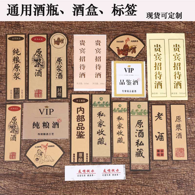 【酒标签】不干胶纯粮酒品鉴酒标签通用自酿酒瓶贴白酒贴纸可定制