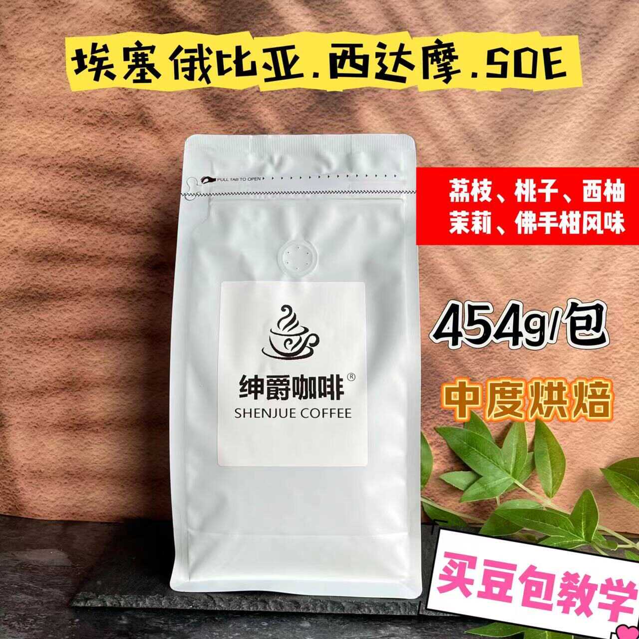 紳爵西達(dá)摩SOE機(jī)萃/冷萃/手沖豆精品中度烘焙果汁風(fēng)味豆454g/包