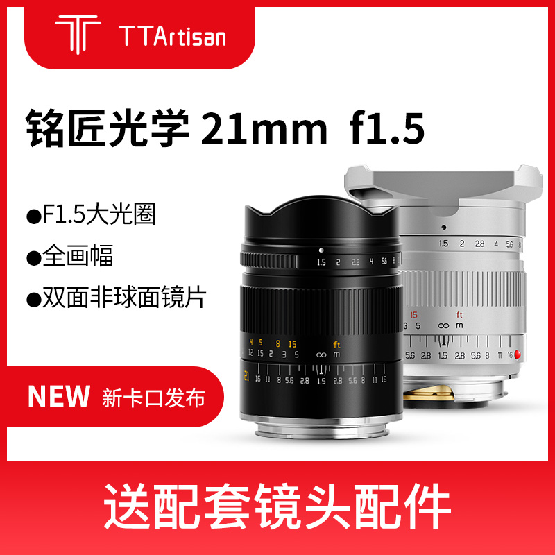 【左手后院】铭匠光学 TTArtisan 21mm F1.5 镜头 徕卡M口 超广角 数码相机/单反相机/摄像机 单反镜头 原图主图