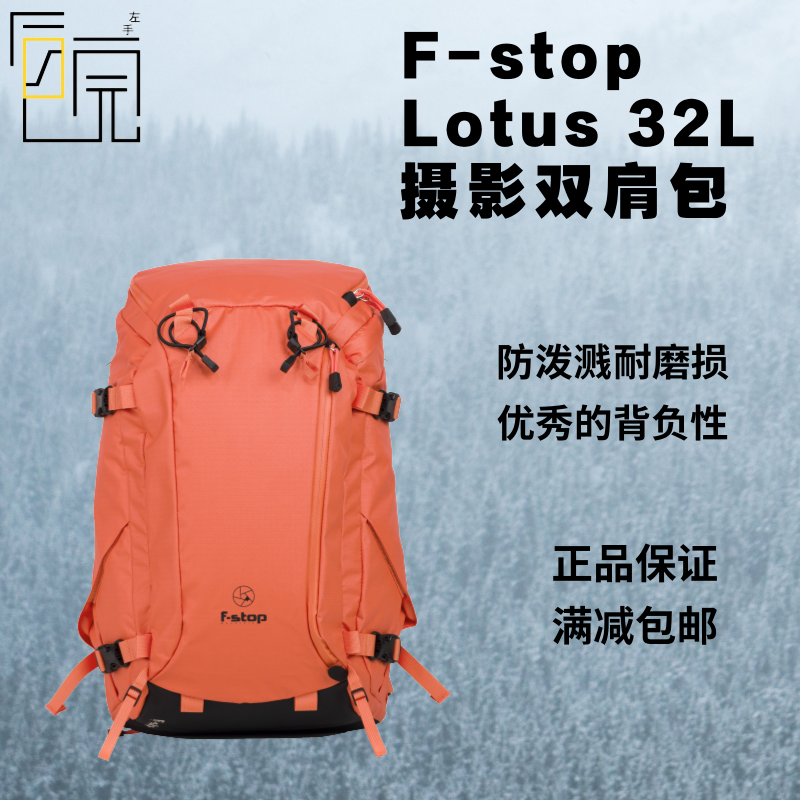 【左手后院】F-stop Lotus 32L 双肩 户外 摄影包 相机包
