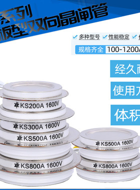 双向可控硅 KS100A 200A 300A 500A 800A 1000A 凹型平板型晶闸管