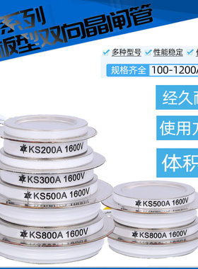 双向可控硅 KS100A 200A 300A 500A 800A 1000A 凹型平板型晶闸管