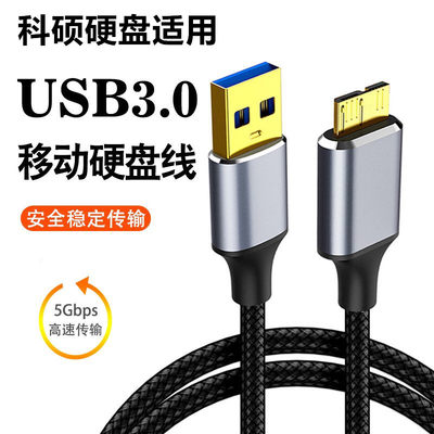 数据线适用于KESU科硕K201 K208 K205 K2518移动硬盘USB3.0连接线