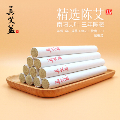 【真艾益+】精选陈艾1.8年艾条10根装艾灸正品