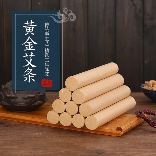 家用黄金艾艾灸三年陈艾