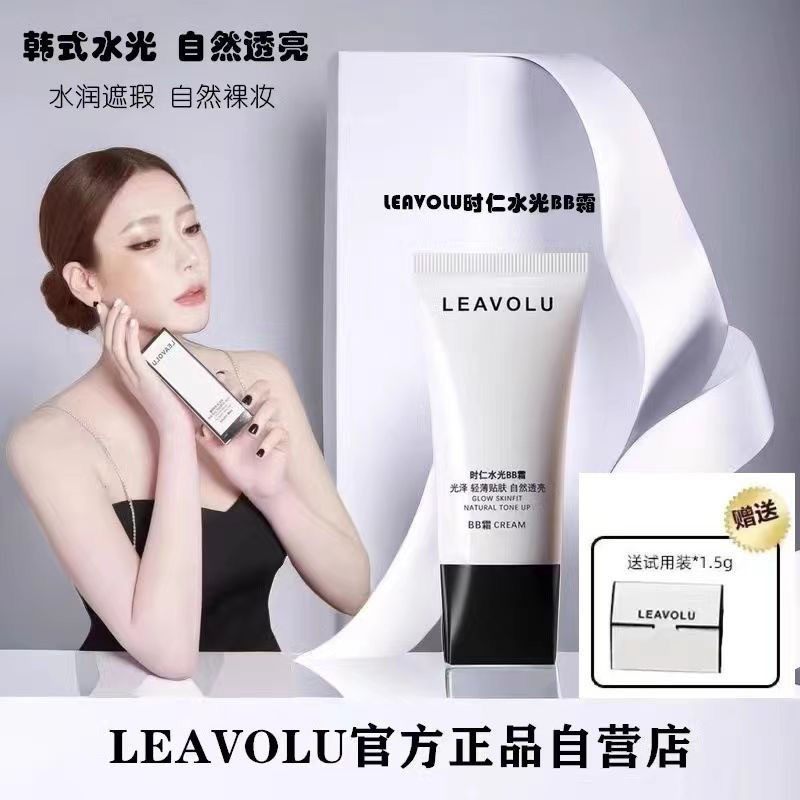 【旅行装】LEAVOLU时仁水光BB霜遮瑕保湿持久控油不脱妆粉底液