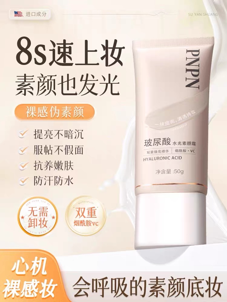 PNPN玻尿酸水光素颜霜脸部身体自然提亮肤色裸妆懒人遮瑕快速定妆