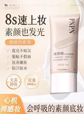 PNPN玻尿酸水光素颜霜脸部身体自然提亮肤色裸妆懒人遮瑕快速定妆