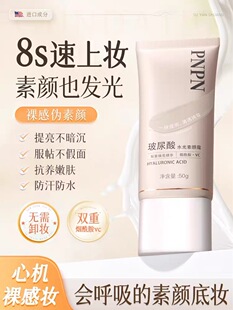 PNPN玻尿酸水光素颜霜脸部身体自然提亮肤色裸妆懒人遮瑕快速定妆