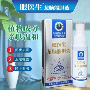 眼医生龙脑液升级版眼疲劳肿胀干涩护理喷雾护眼抑菌液润眼液正品