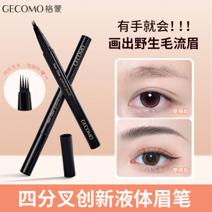 GECOMO精细顺滑四爪水眉笔 根根分明自然野生眉四叉液体眉笔
