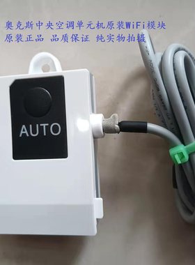 奥克斯中央空调单元机原装智能远程控制WiFi模块手机APP控制
