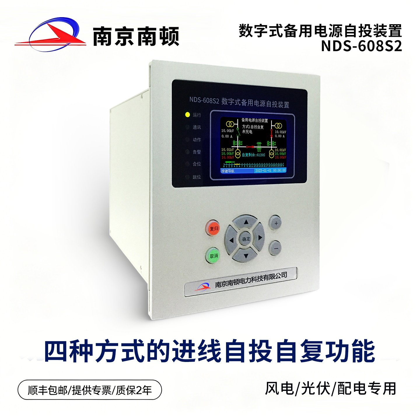 数字式备用电源微机保护南京南顿