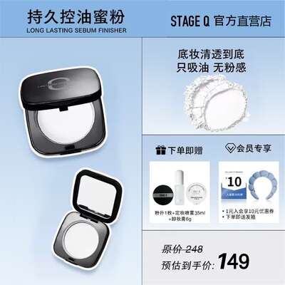 【发顺丰】Stage Q施婷姬蔻二裂酵母蜜粉控油定妆不假白