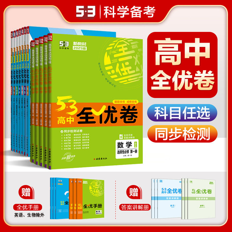新教材曲一线2025版53高中全优卷政治必修4英语选择性必修第一册物理