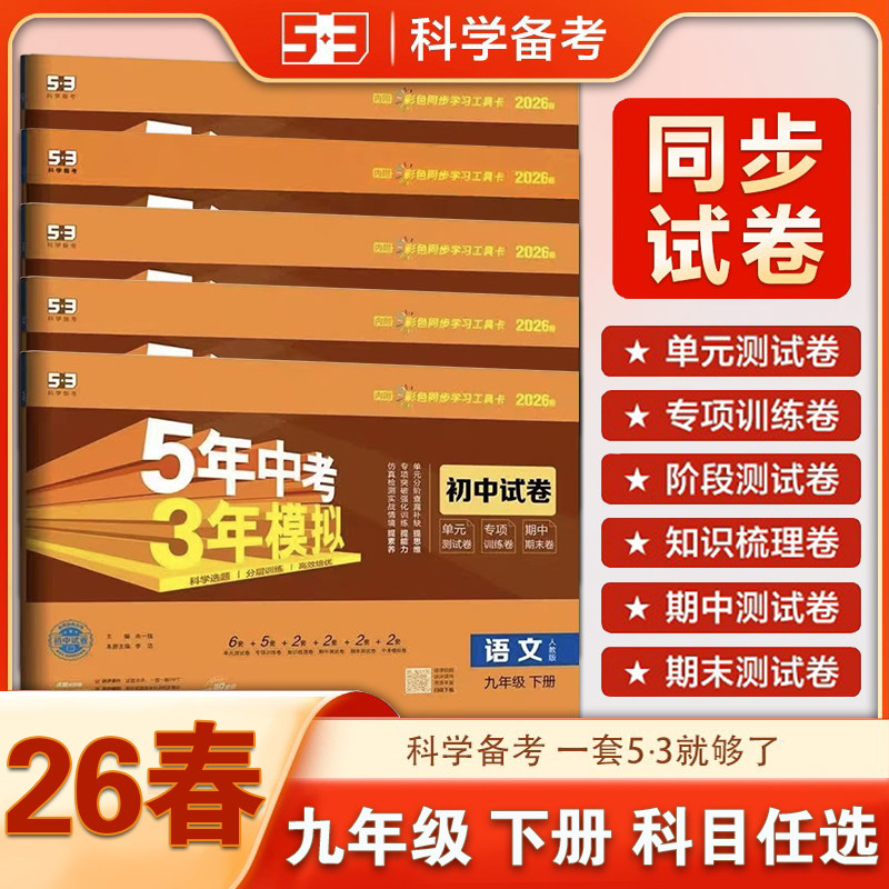 5年中考3年模拟53同步试卷九年级上下册全一册物理语文数学历史道德与法治人教版五三同步试卷五年中考三年模拟初中单元期中期末