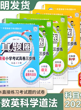 云南真题圈云南省小学考试真卷三步练一二三四五六年级上下册语文数学英语科学小学真题卷下册同步单元期中期末考试卷测试卷