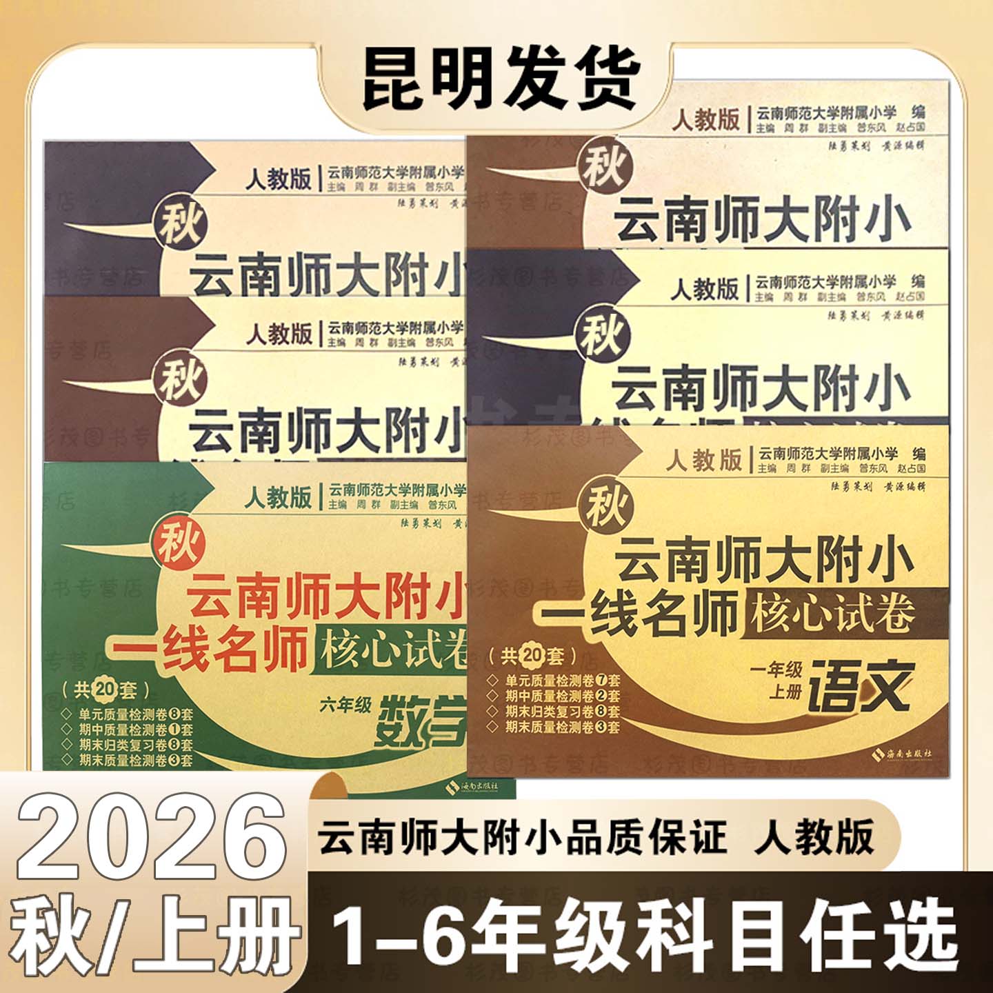 2026秋云南师大附小一线名师核心试卷一二三四五六年级上册语文数学书人教版 同步训练小学同步练习辅导书小学语文数学同步辅导书