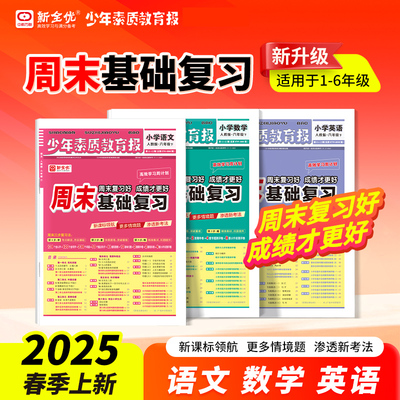 2025少年素质教育报周末基础复习一二三四五六年级下册人教版北师冀教苏教版语文数学英语小学生同步专项训练习册题本新全优