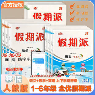 寒假作业全优假期派寒假作业一二三四五年级语文数学英语人教版 小学生假期衔接拓展素养提升作业本练习册