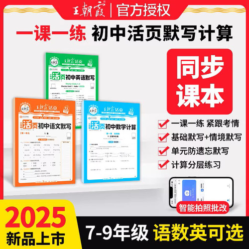 王朝霞初中活页计算活页默写初中七年级八年级九年级上册同步练习册语文数学英语政治历史地理生物人教版北师版小四门练习同步训练