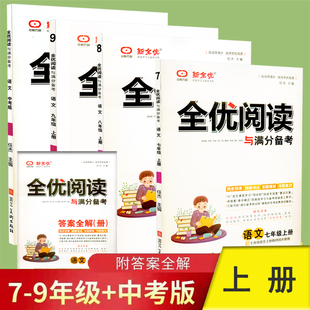 全优阅读与满分备考语文七八九年级上册人教版全优阅读中考语文 教材同步阅读 记述文说明文议论文古诗词文言文名著
