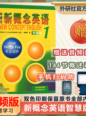 新概念英语1智慧版外研社