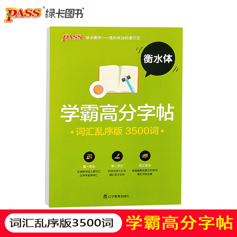 pass绿卡图书高中学霸高分字帖词汇乱序版3500词衡水体字帖高中英语字帖衡水体英语字帖高一二三-封面