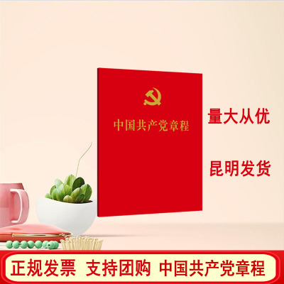 中国共产党章程口袋书