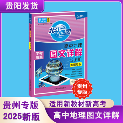 【贵州专版】北斗地图册高中地理图文详解地图册新教材新高考地区适用 新高考地理图册北斗地图地理高三教辅书
