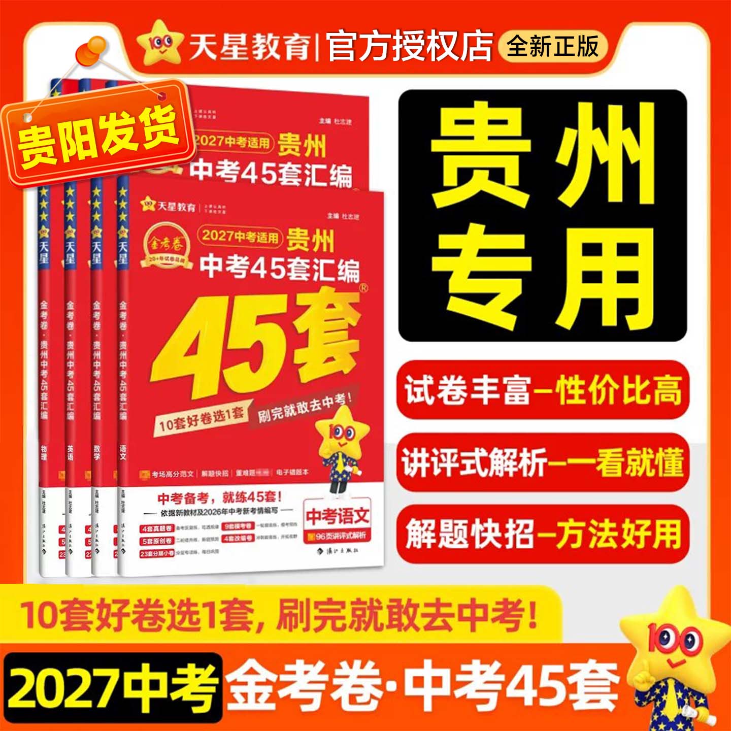 2027贵州中考45套汇编中考真题试卷语文数学英语物理化学真题卷全套初中模拟卷初三总复习资料全套九年级天星教育金考卷图片