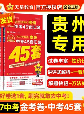 2027贵州中考45套汇编中考真题试卷语文数学英语物理化学真题卷全套初中模拟卷初三总复习资料全套九年级天星教育金考卷