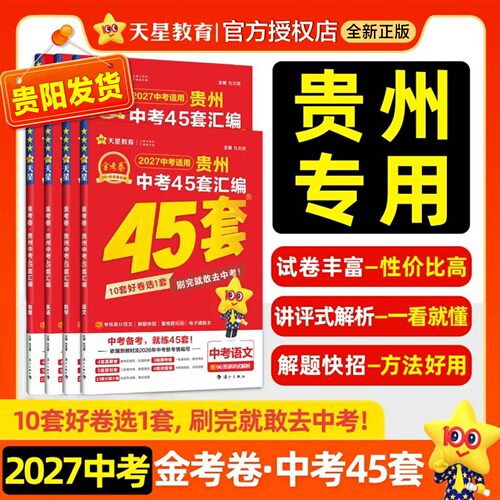 2027贵州中考45套汇编中考真题试卷语文数学英语物理化学真题卷全套初中模拟卷初三总复习资料全套九年级天星教育金考卷