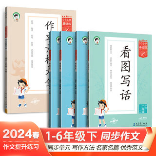 53小学语文作文素材大全同步作文小学语文基础练人教版三年级四年级五年级六年级上册下册曲一线小学生素材积累优秀作文书