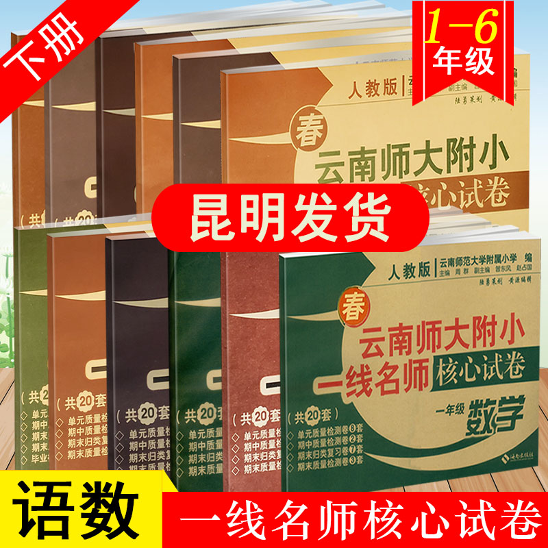 云南师大附小一线核心试卷